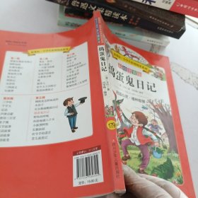 语文新课标 小学生必读丛书 无障碍阅读 彩绘注音版：捣蛋鬼日记