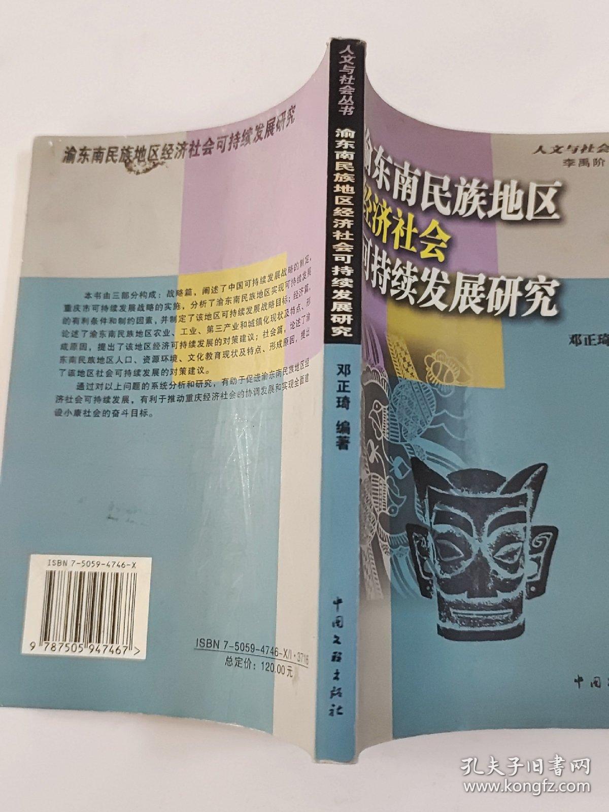 渝东南民族地区经济社会可持续发展研究