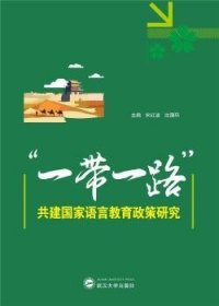 一带一路共建国家语言教育政策研究