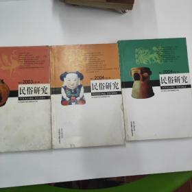 民俗研究  2003年1期、2004年1.3期共三册