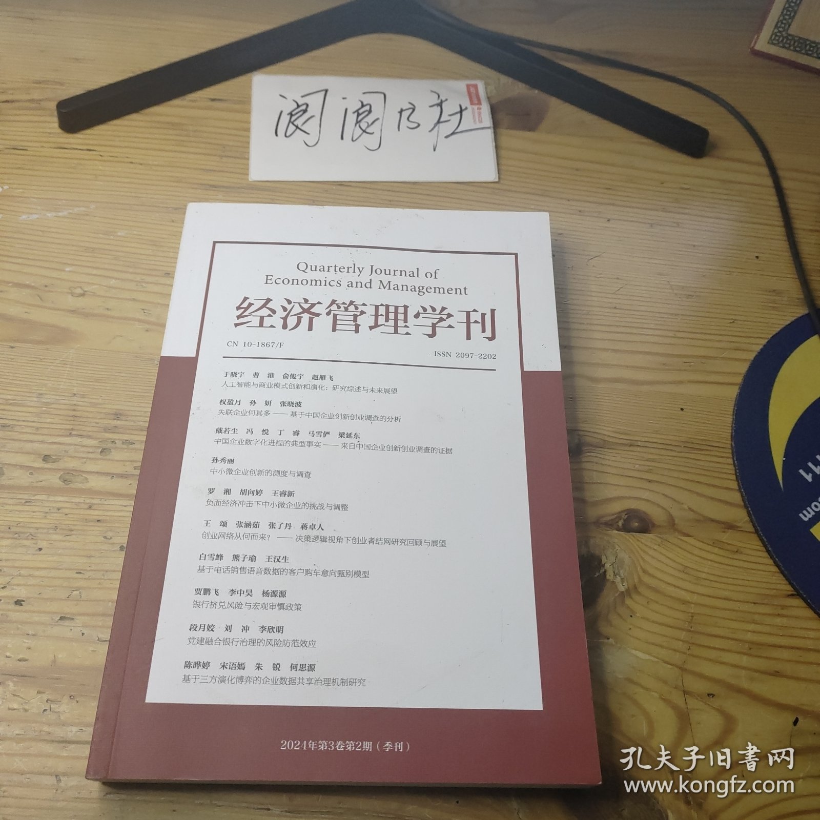 经济管理学刊 2024 第3卷 第2期
