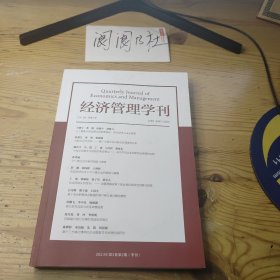 经济管理学刊 2024 第3卷 第2期