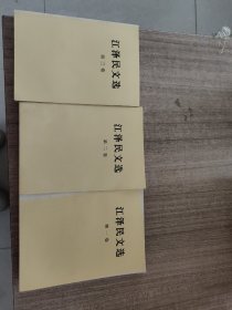 江泽民文选1-3