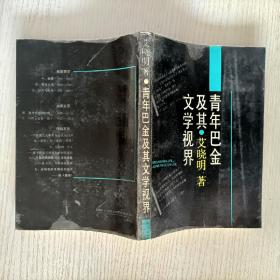 青年巴金及其文学视界（书内有少量笔记）