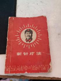 新针疗法1969年