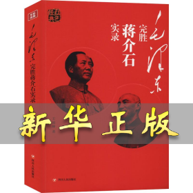 毛泽东完胜蒋介石实录 王相坤 9787220115868 四川人民出版社