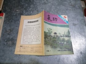 气功杂志 1984年第2期 32开 中排书架上