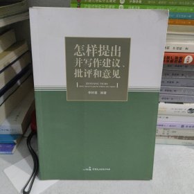 怎样提出并写作建议批评和意见