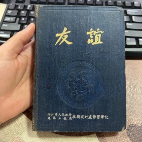 友谊 50年代老旧日记本笔记本 浙江省建筑工程局技术设计处学习笔记 写满 无插图 箱12