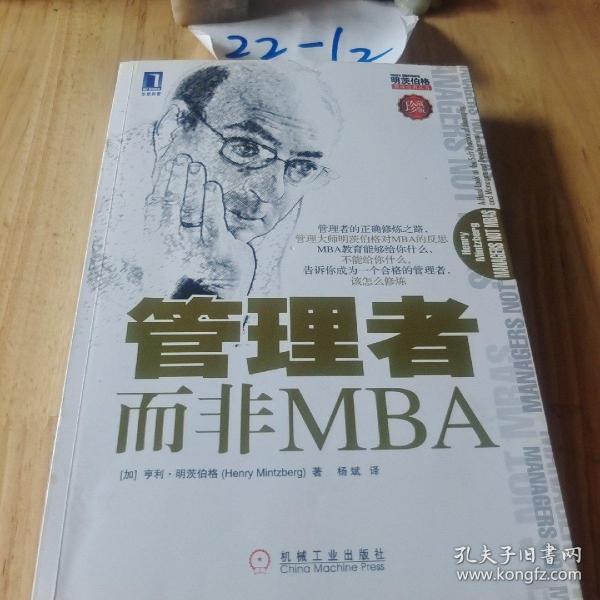 管理者而非MBA