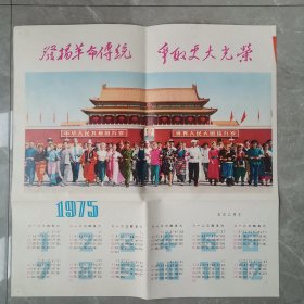 发扬革命传统丶争取更大光荣（1975年年历画）