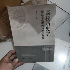 高校历史学师范专业课程与教学改革