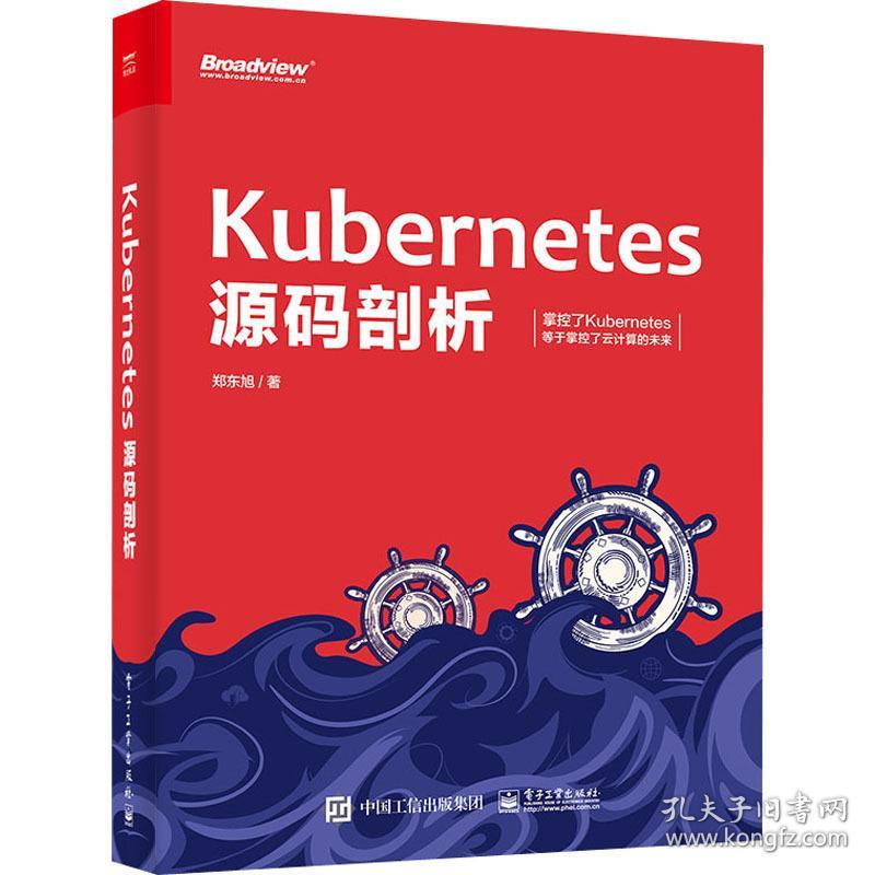 kuberes源码剖析 网络技术 郑东旭 新华正版