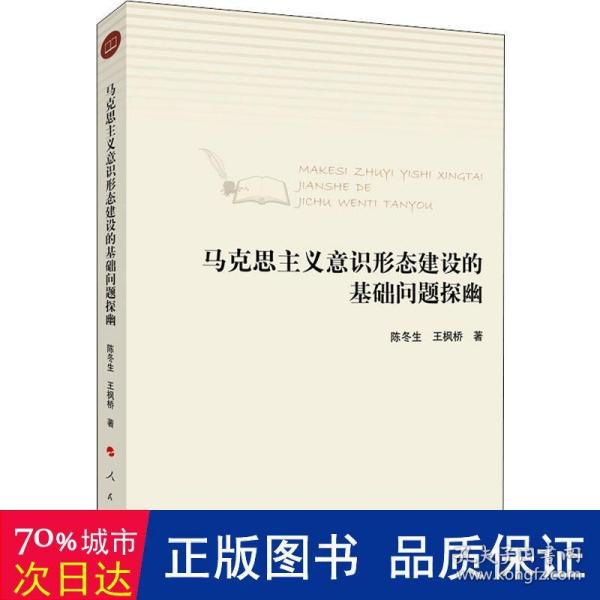 马克思主义意识形态建设的基础问题探幽