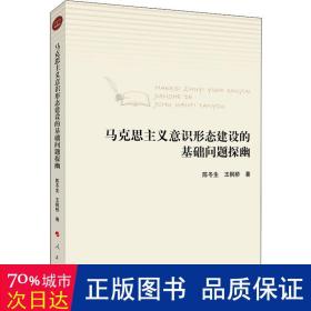 马克思主义意识形态建设的基础问题探幽