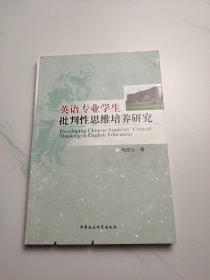 英语专业学生批判性思维培养研究