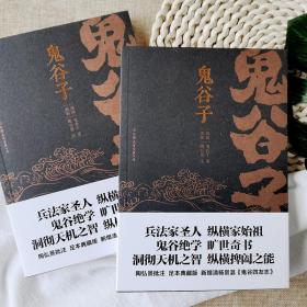 保正版！孙子兵法+鬼谷子(全2册)9787505753310中国友谊出版公司[春秋]孙武,[战国]鬼谷子