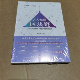 人人都懂区块链：21天从区块链小白到资深玩家