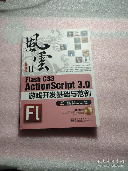 Flash CS3 ActionScript 3.0游戏开发基础与范例：风云Ⅱ=含光盘