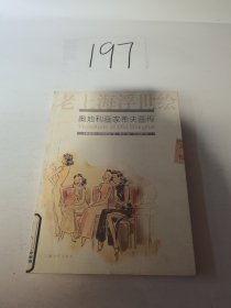 老上海浮世绘－奥地利画家希夫画传