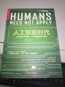 人工智能时代：人机共生下财富、工作与思维的大未来