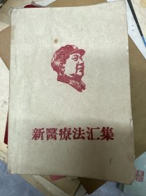 新医疗法汇集：一九六九年山西省岚县革委会编，后附实用的罕见单方验方秘方29页，孤本