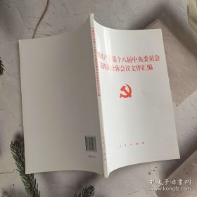 中国共产党第十八届中央委员会第四次全体会议文件汇编