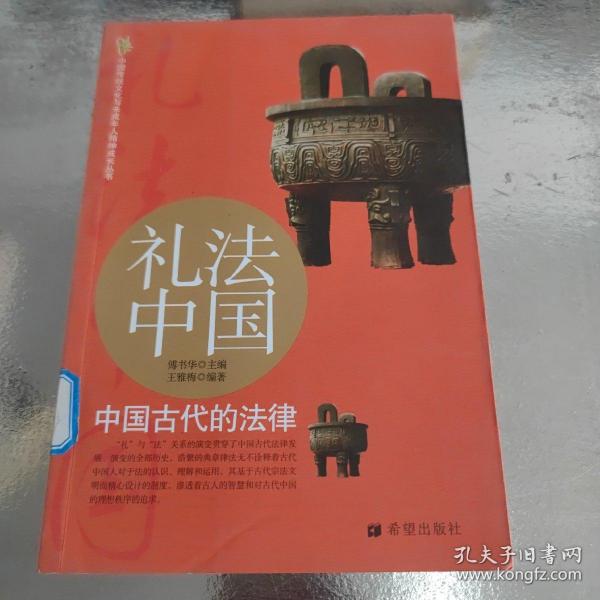 礼法中国：中国古代的法律