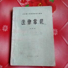 全日制十年制学校初中课本
法律常识
(试用本)