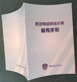 防范电信网络诈骗宣传手册