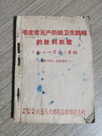 毛主席无产阶级卫生路线的胜利凯歌《六八一疗法》汇编