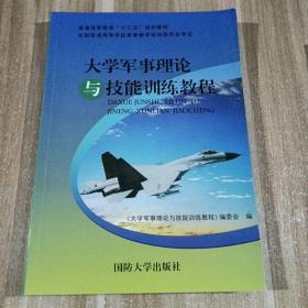 大学军事理论与技能训练教程