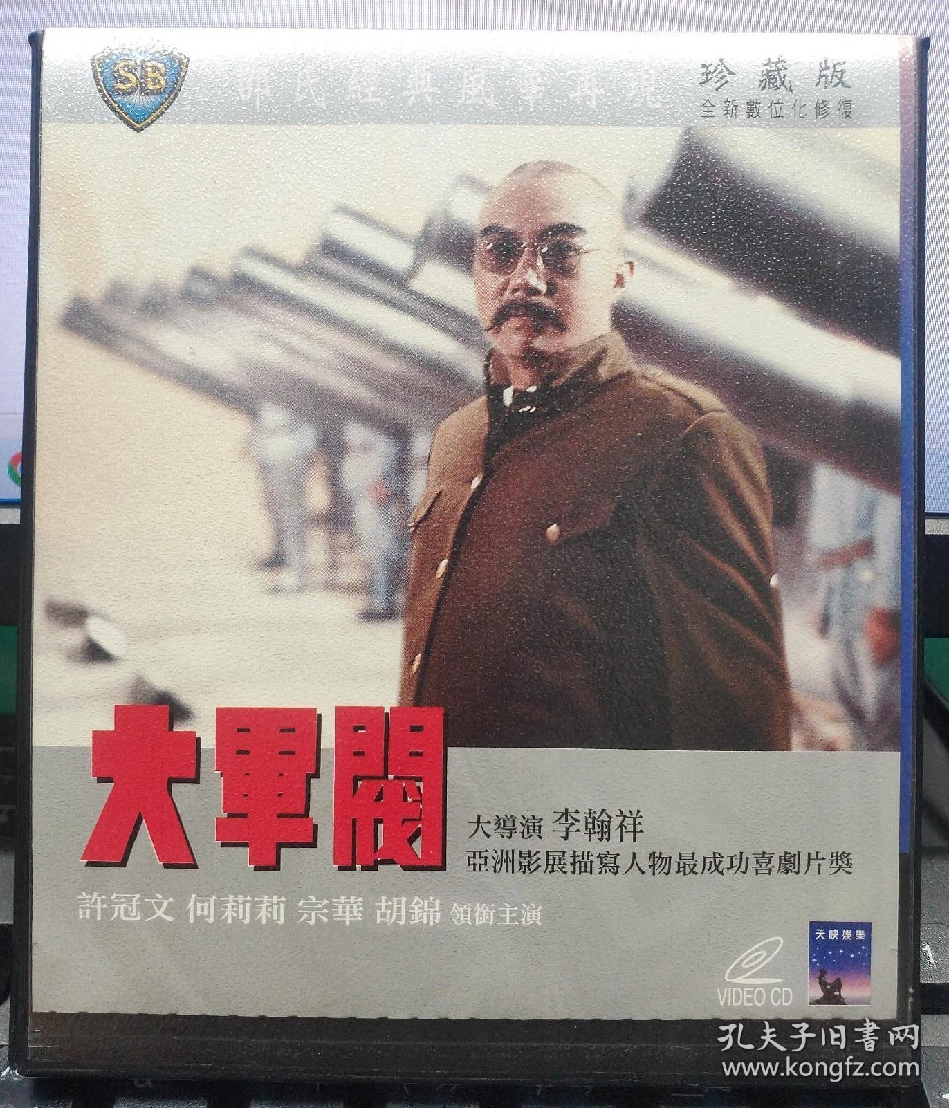 邵氏經典電影：大軍閥（許冠文 何莉莉 宗華 胡錦）正版VCD