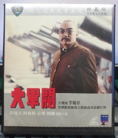 邵氏經典電影：大軍閥（許冠文 何莉莉 宗華 胡錦）正版VCD