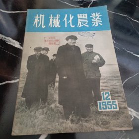 机械化农业1955 12