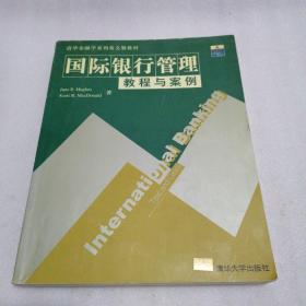 清华金融学系列英文版教材：国际银行管理教程与案例