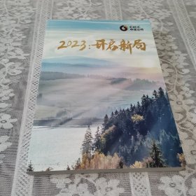 2023：开启新局