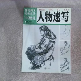 基础美术绘画技法(中级教材):人物速写