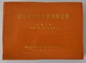 湖北省建筑工程预算定额