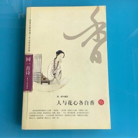 《人与花心各自香（同一首诗10）》