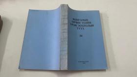 МОНГОЛЫН ОРЧИН YЕИЙН УРАН ЗОХИОЛЫН TYYX第3册 （俄文原版）1998年版