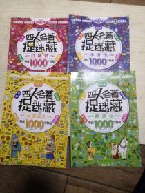 四大名著捉迷藏寻找1000个物品（红楼梦、三国演义、西游记、水浒传）四册合售