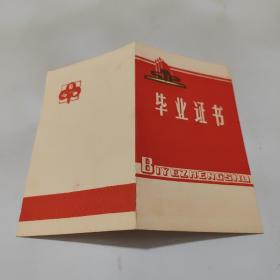 1979年无锡市第十二中学革委会毕业证书，带毛主席语录