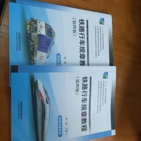 铁路行车规章教程（第4版套装共2册）/高等职业教育铁道交通运营管理专业系列教材