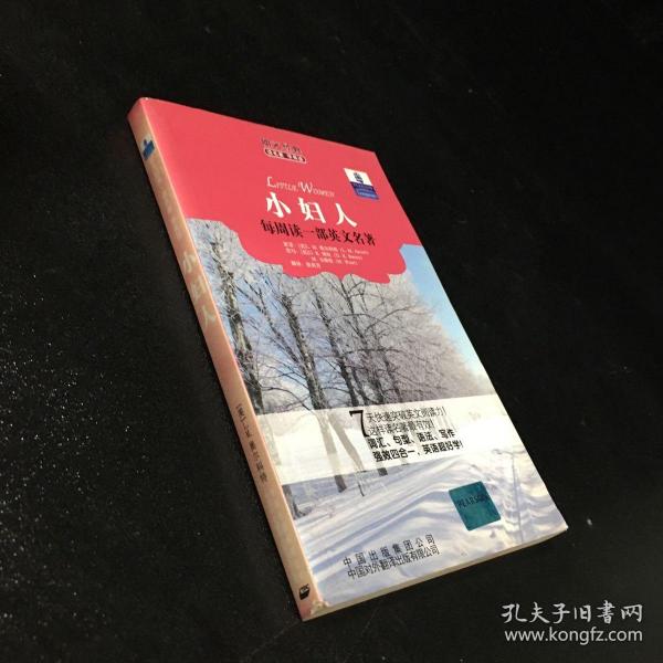 朗文经典读名著学英语：小妇人