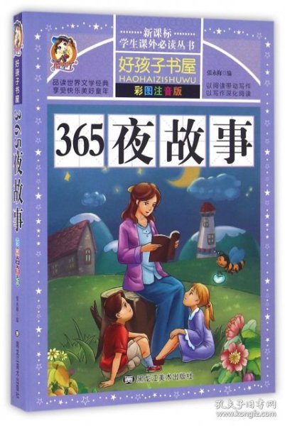 【正版新书】好孩子书屋365夜故事彩音