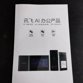 科大讯飞品牌智能办公本X2，air pro，AI办公产品翻译机，录音笔，投影仪产品宣传册