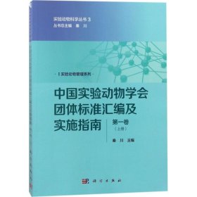 中国实验动物学会团体标准汇编及实施指南