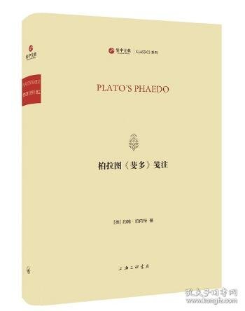 柏拉图《斐多》笺注