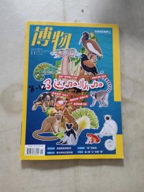 博物2024年1-6.9.11